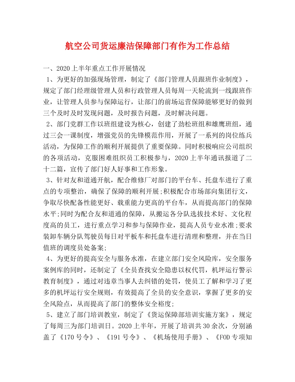 航空公司货运廉洁保障部门有作为工作总结 _第1页