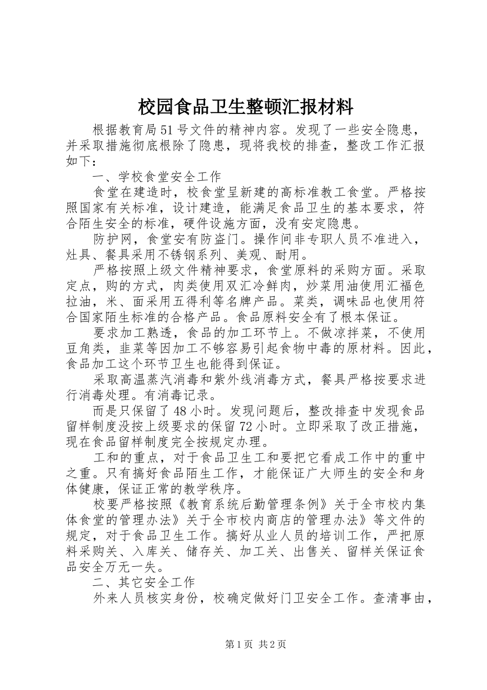 校园食品卫生整顿汇报材料_第1页