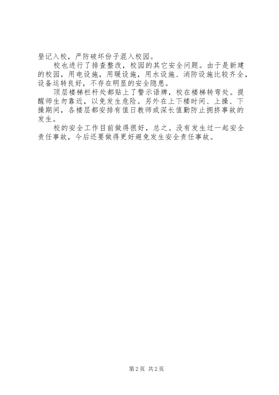 校园食品卫生整顿汇报材料_第2页