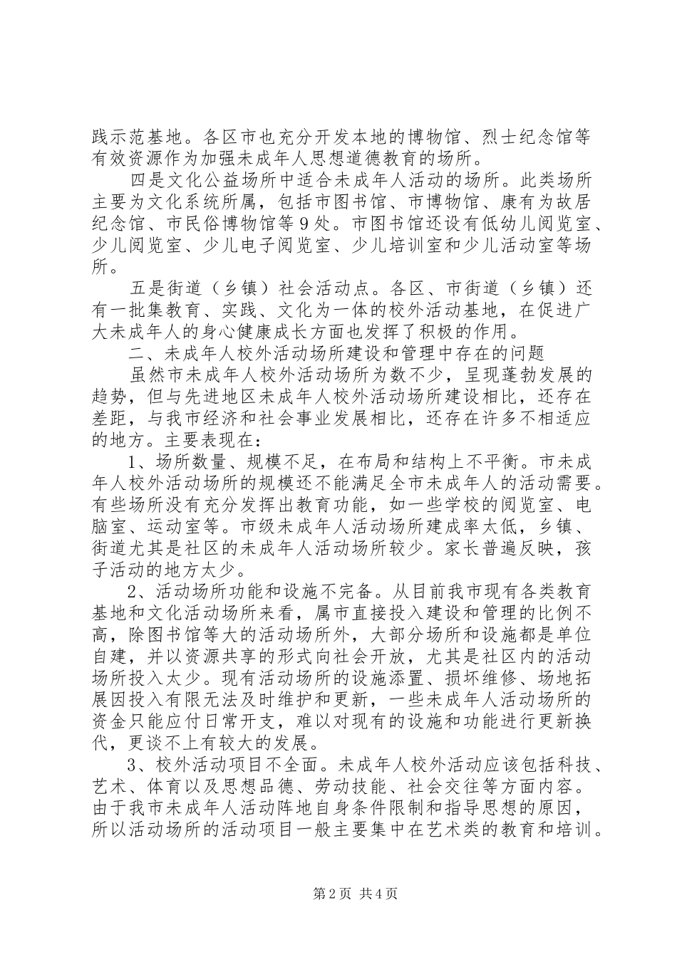 校外活动场所建设调研汇报_第2页