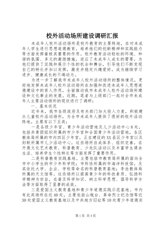 校外活动场所建设调研汇报