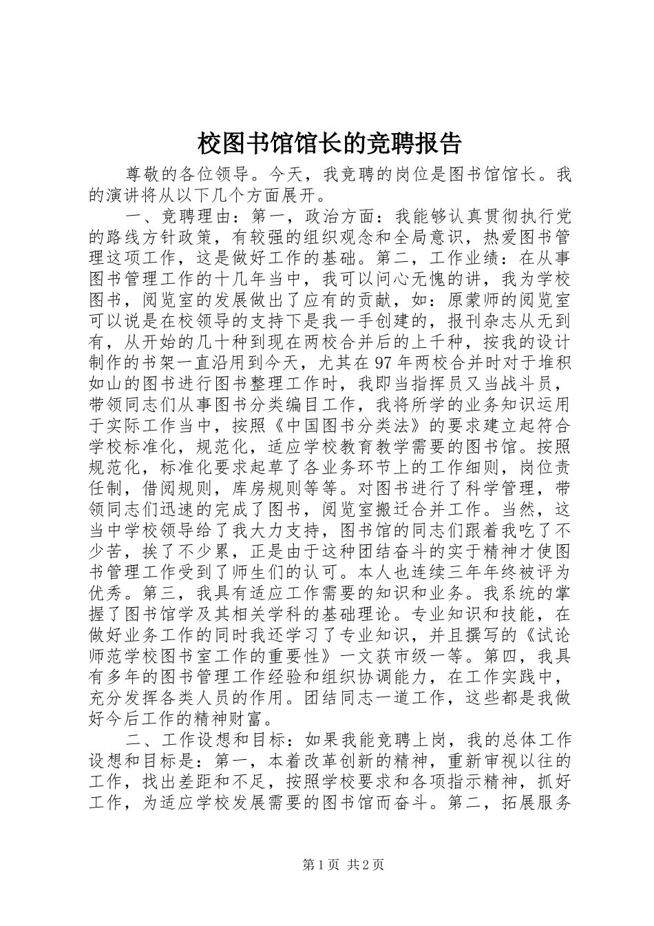校图书馆馆长的竞聘报告_第1页