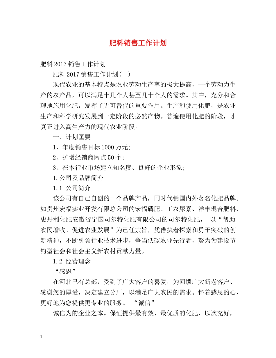 肥料销售工作计划 _第1页