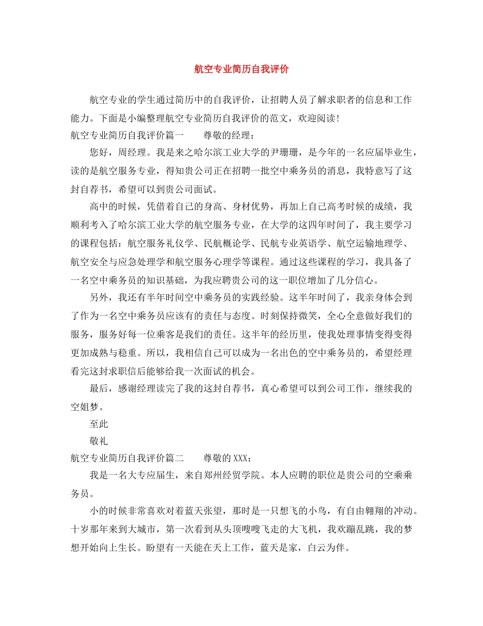 航空专业简历自我评价 _第1页