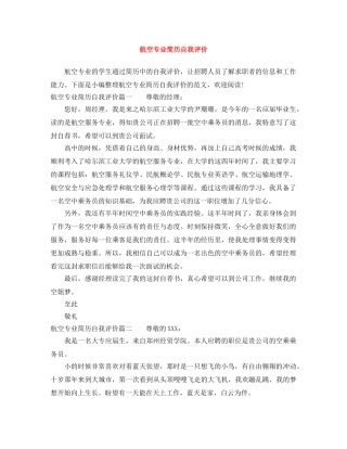 航空专业简历自我评价 