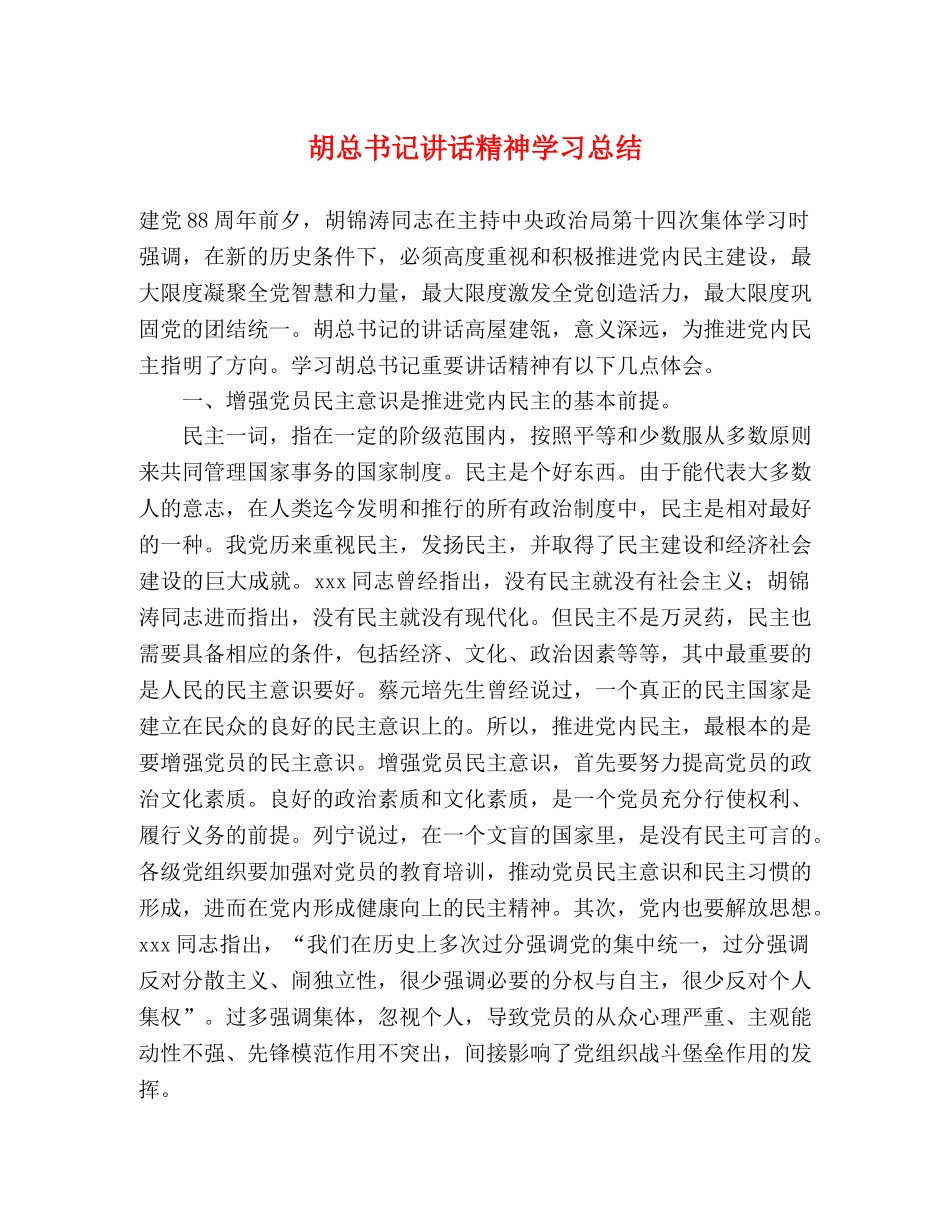 胡总书记讲话精神学习总结 _第1页