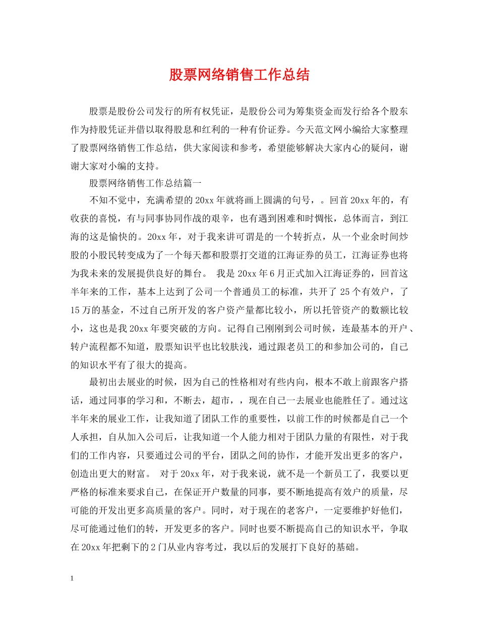 股票网络销售工作总结 _第1页