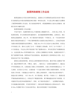 股票网络销售工作总结 