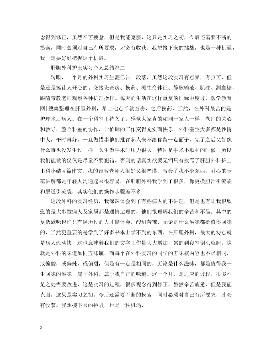 肝胆外科护士实习个人总结 _第2页