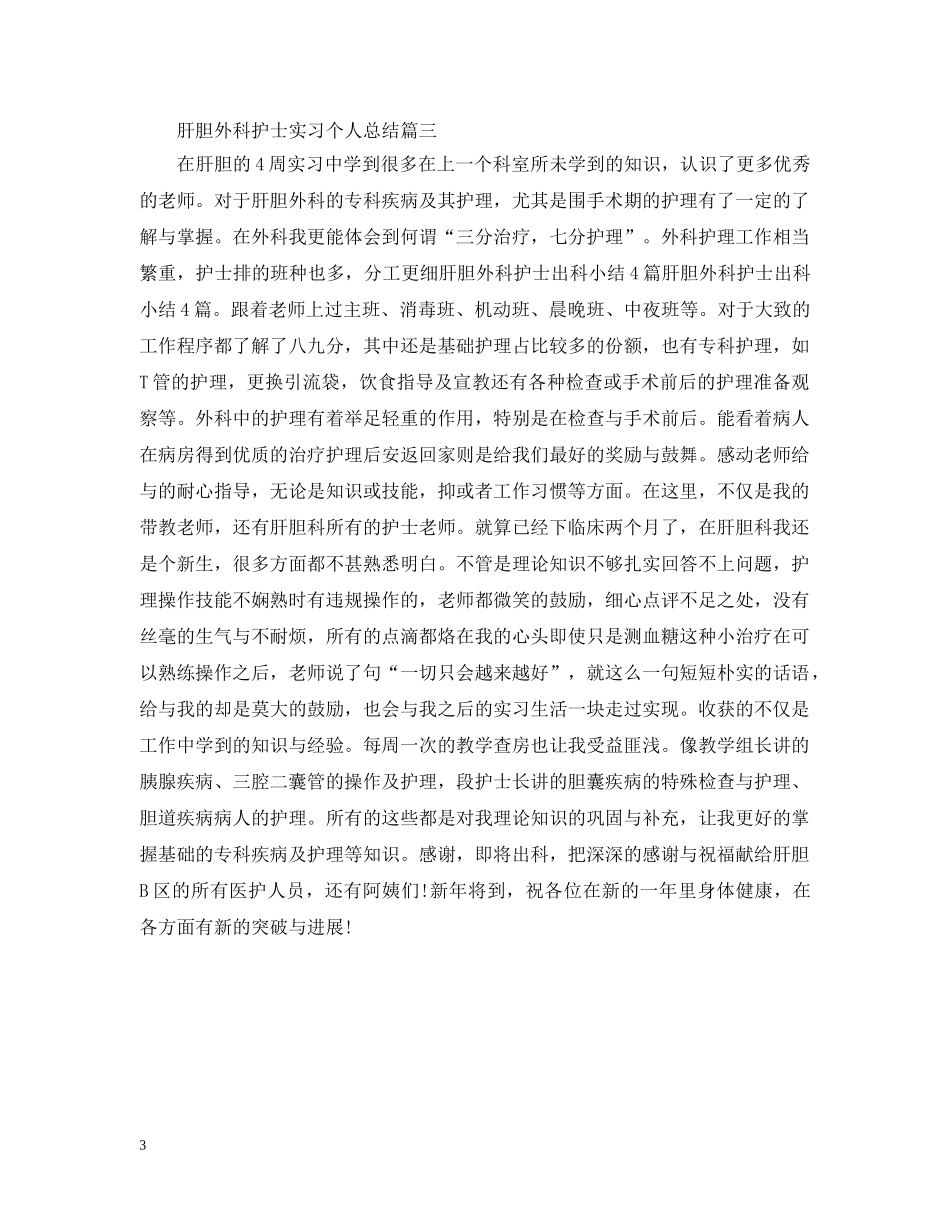 肝胆外科护士实习个人总结 _第3页