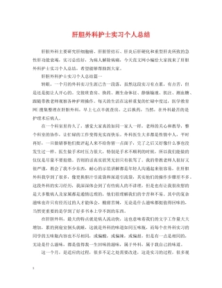 肝胆外科护士实习个人总结 