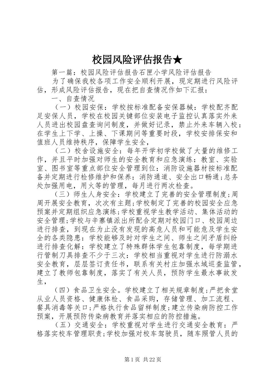 校园风险评估报告★_第1页