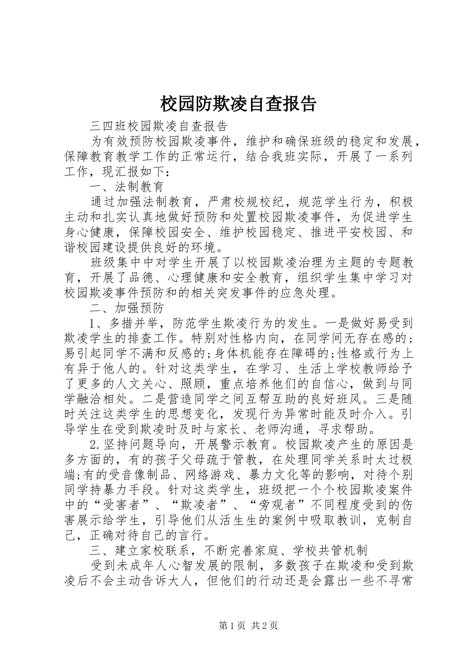 校园防欺凌自查报告_第1页