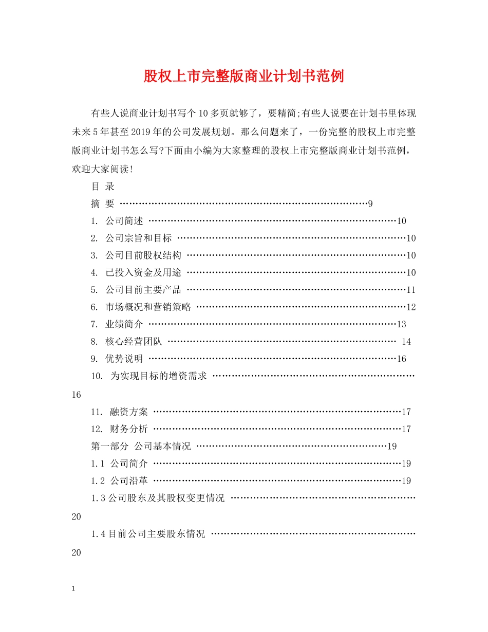 股权上市完整版商业计划书范例 _第1页
