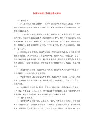 肛肠科护理工作计划格式样本 