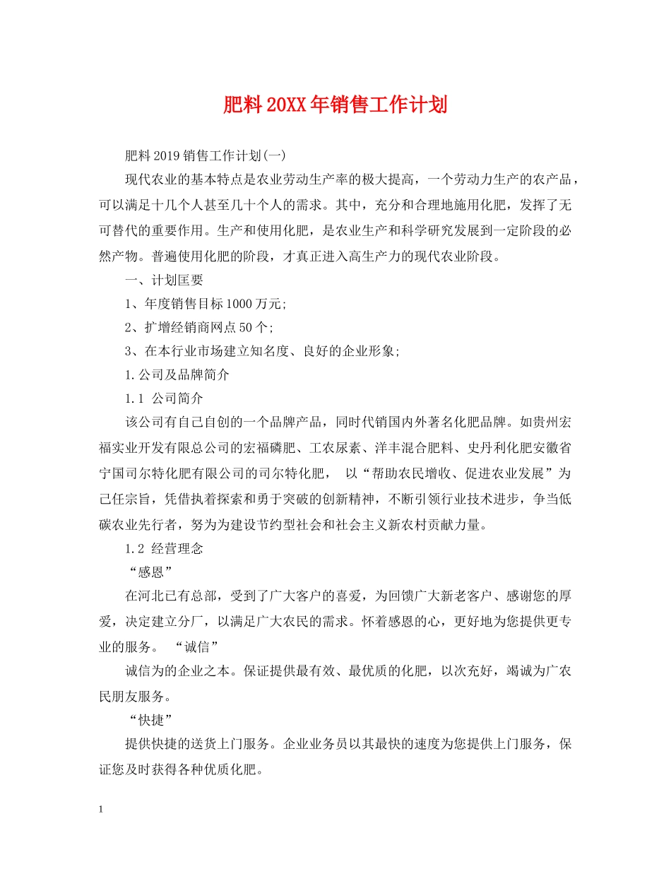 肥料20XX年销售工作计划 _第1页