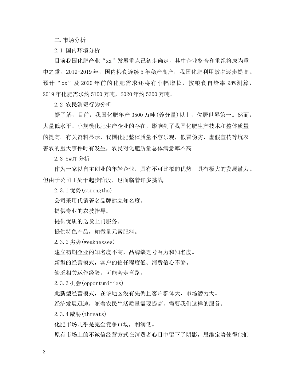 肥料20XX年销售工作计划 _第2页