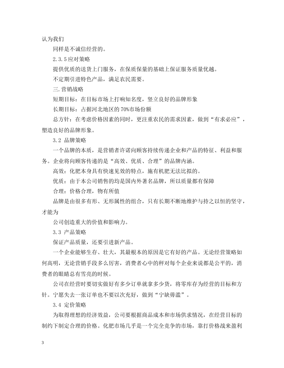 肥料20XX年销售工作计划 _第3页