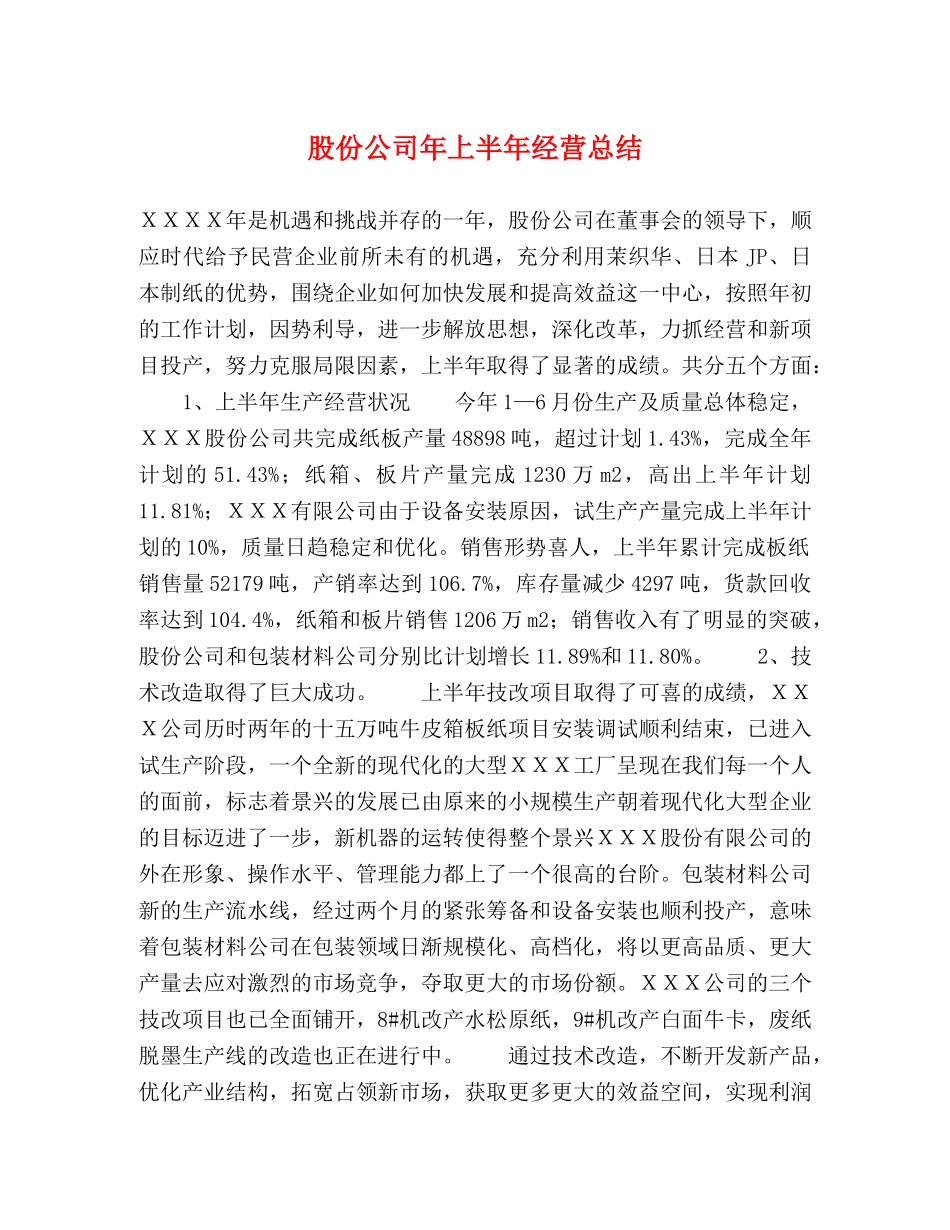 股份公司年上半年经营总结 _第1页