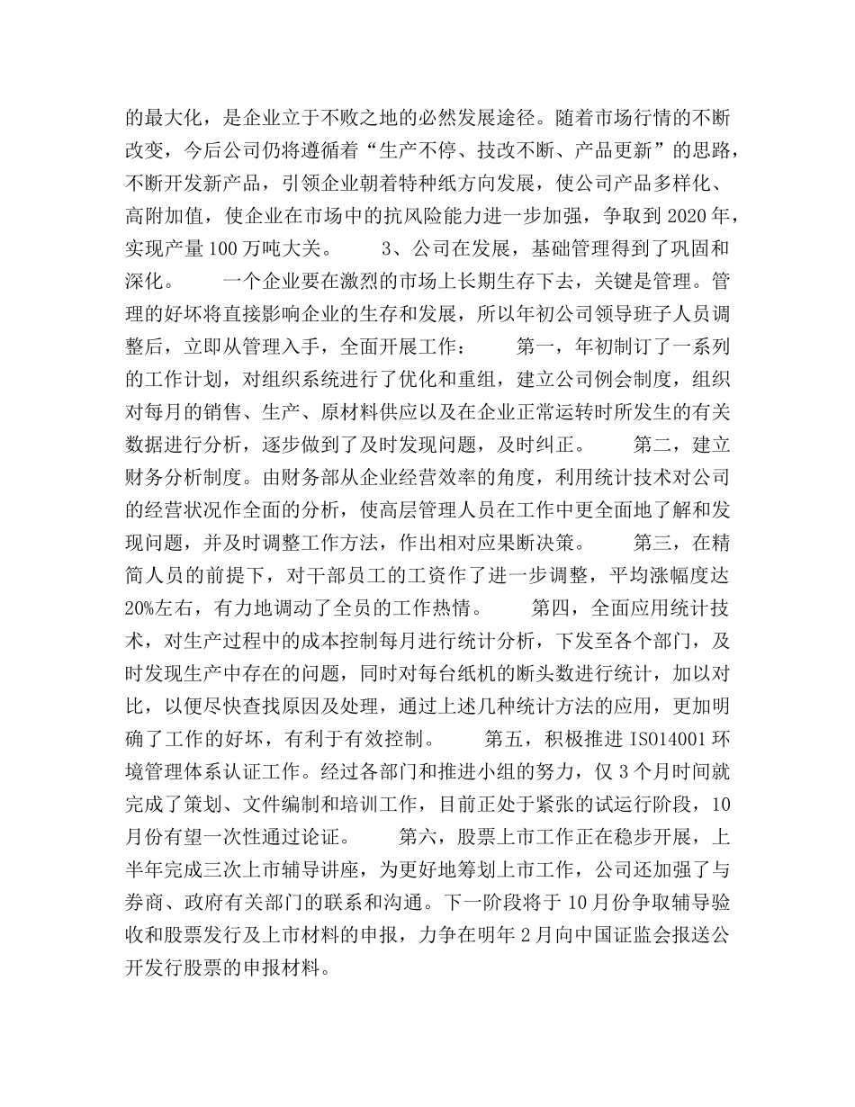 股份公司年上半年经营总结 _第2页