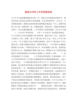 股份公司年上半年经营总结 