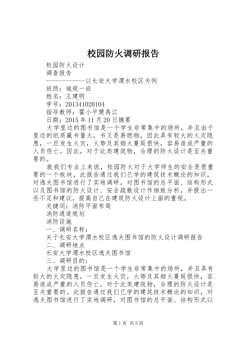 校园防火调研报告_第1页