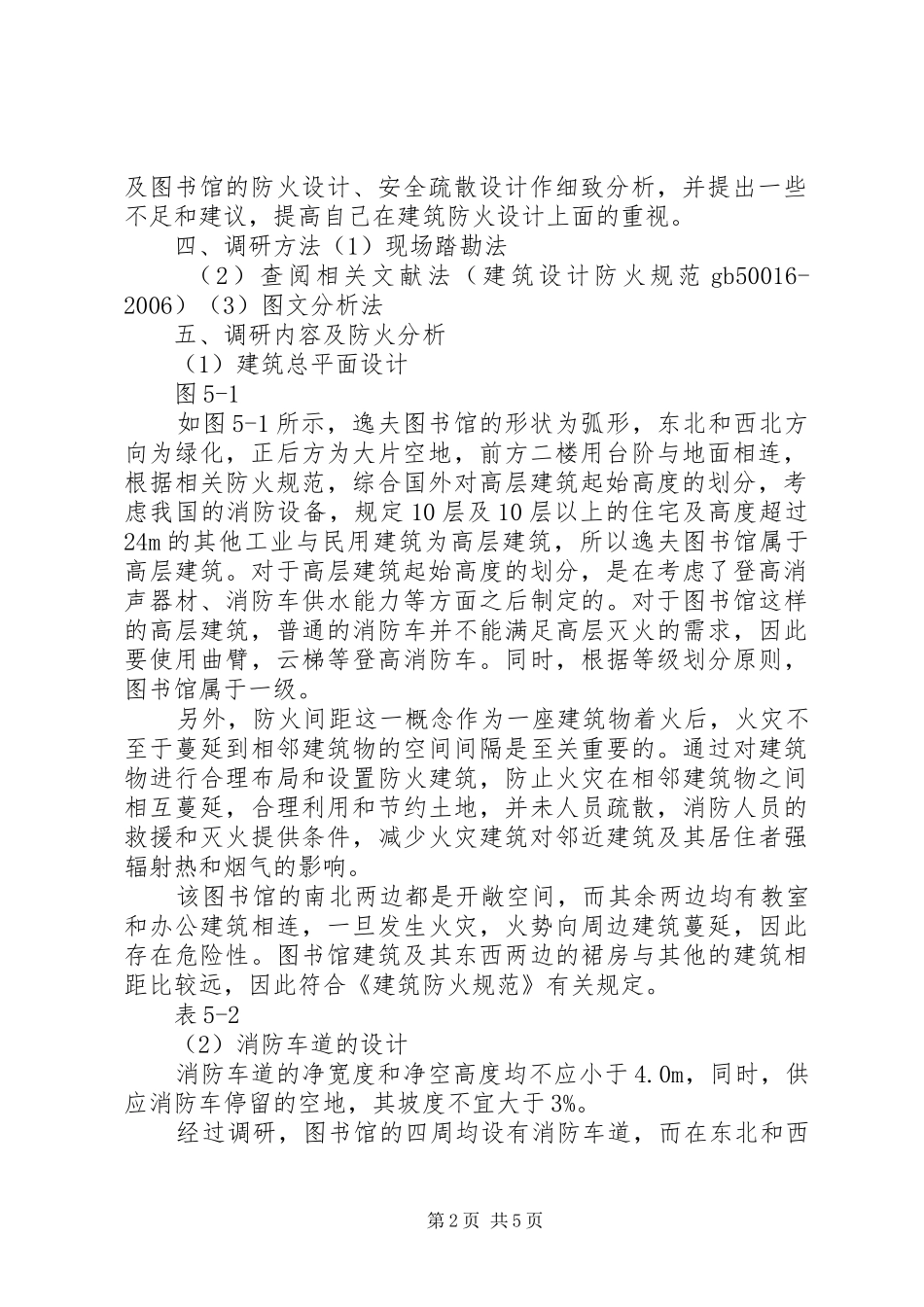 校园防火调研报告_第2页