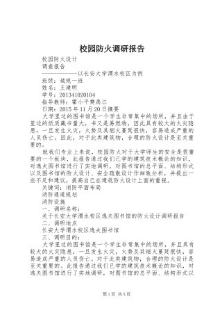 校园防火调研报告