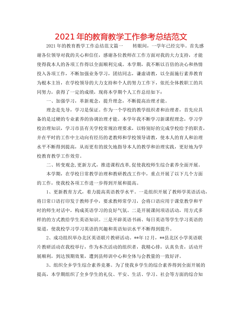 2021年的教育教学工作参考总结范文_第1页