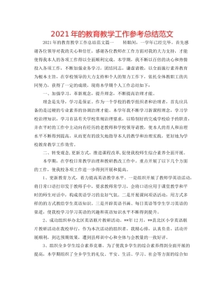 2021年的教育教学工作参考总结范文