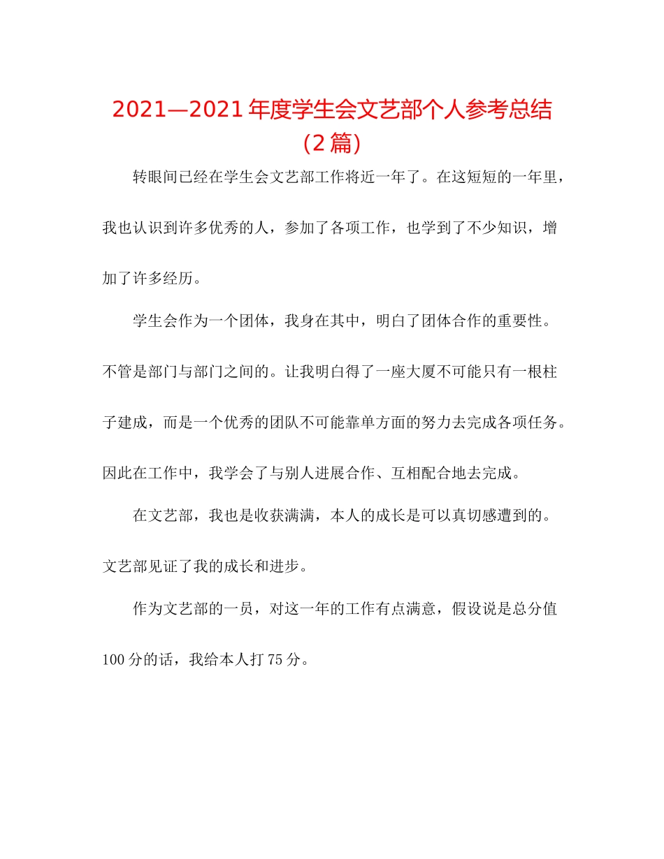 —2021年度学生会文艺部个人参考总结（2篇）_第1页