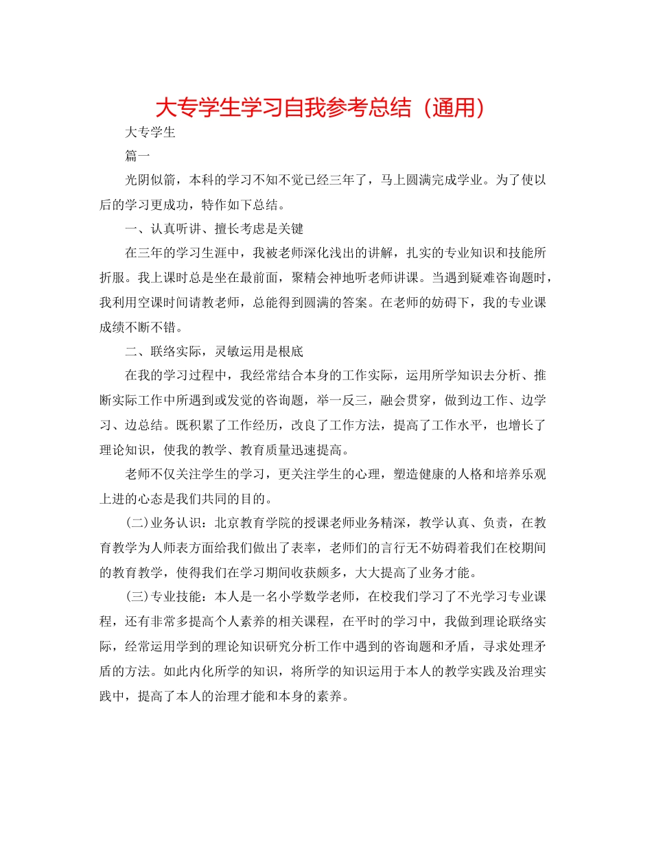 大专学生学习自我参考总结（通用）_第1页