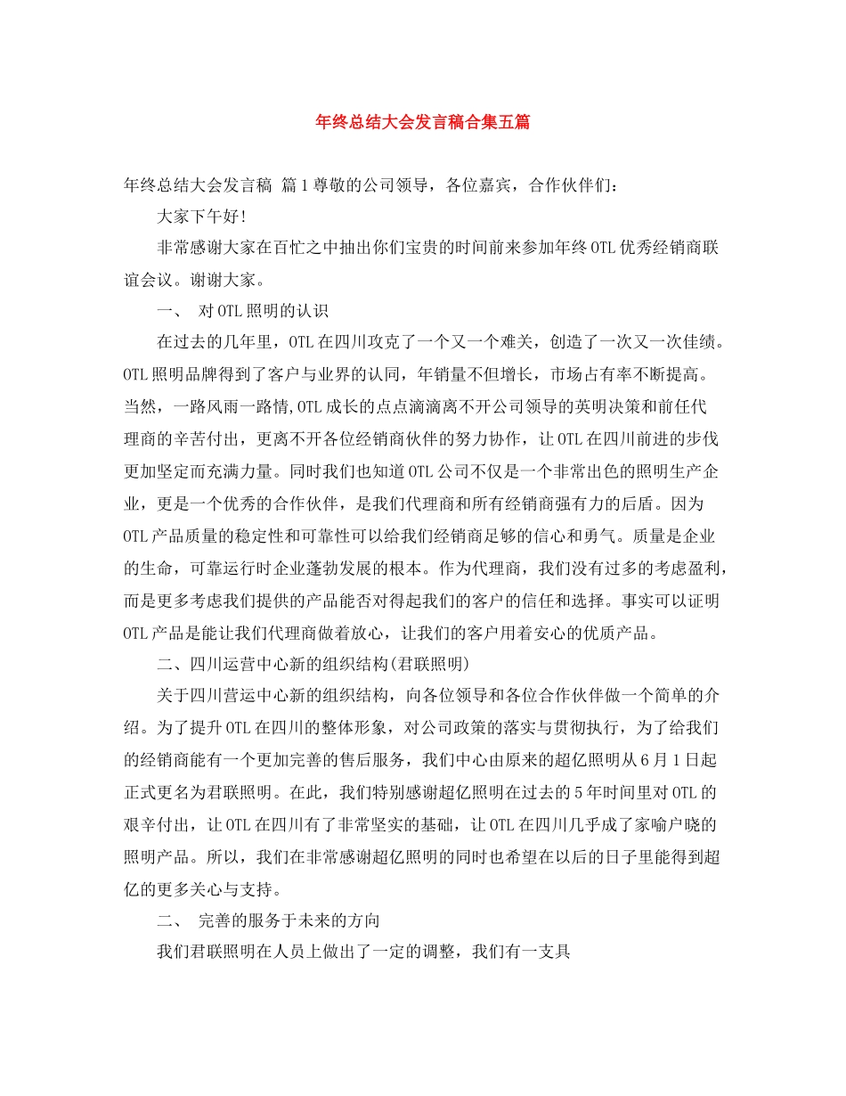 2021年终总结大会发言稿合集五篇_第1页