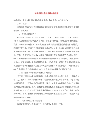 2021年终总结大会发言稿合集五篇