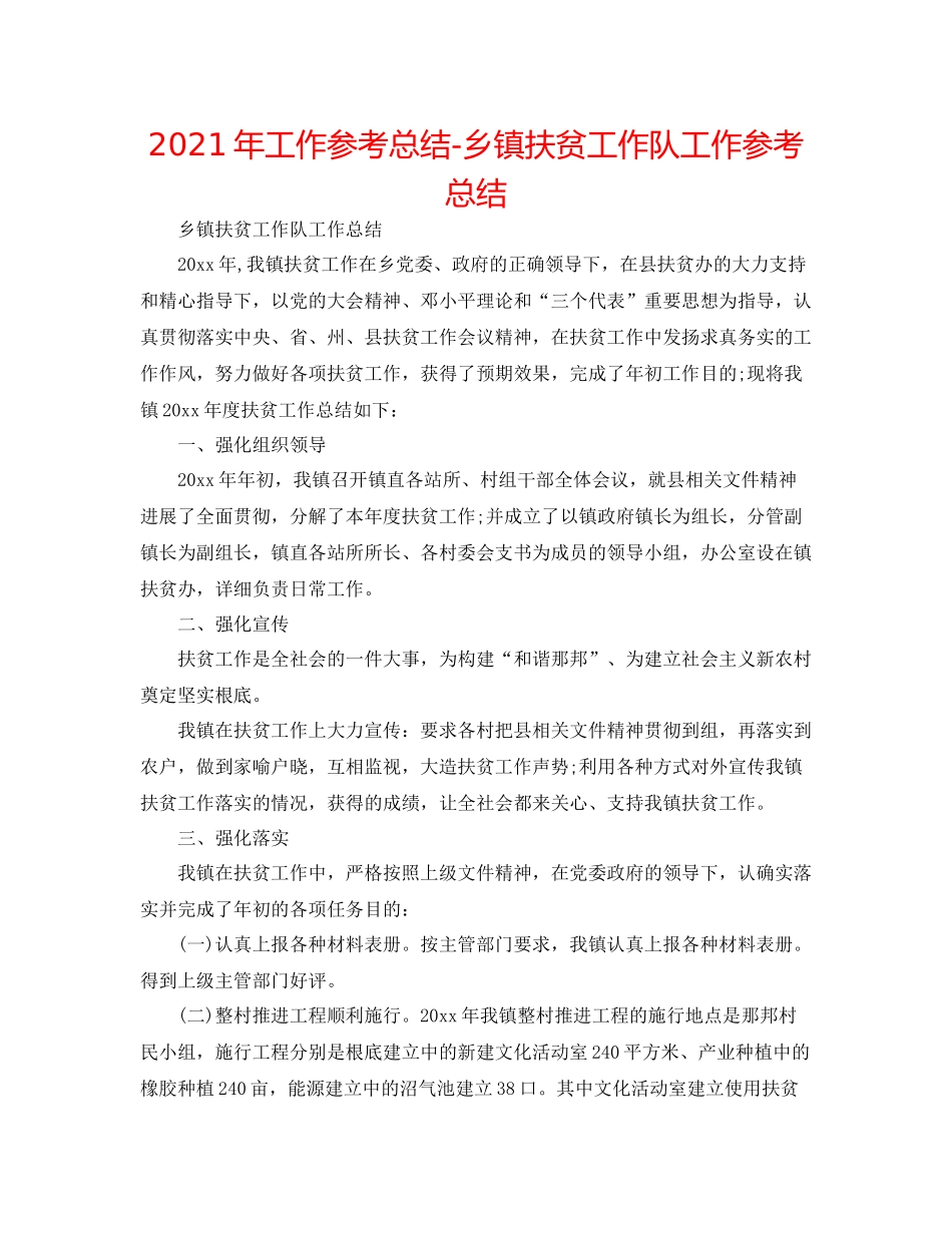 2021年工作参考总结乡镇扶贫工作队工作参考总结_第1页