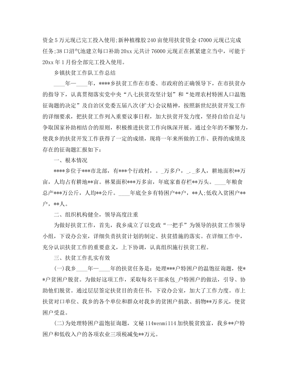 2021年工作参考总结乡镇扶贫工作队工作参考总结_第2页