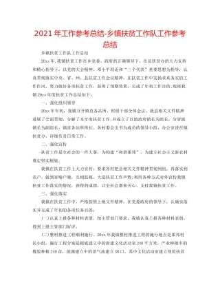 2021年工作参考总结乡镇扶贫工作队工作参考总结