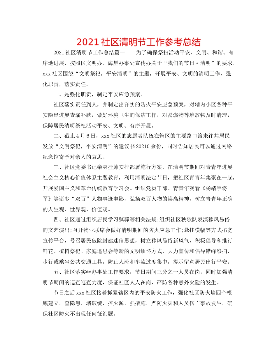 社区清明节工作参考总结_第1页