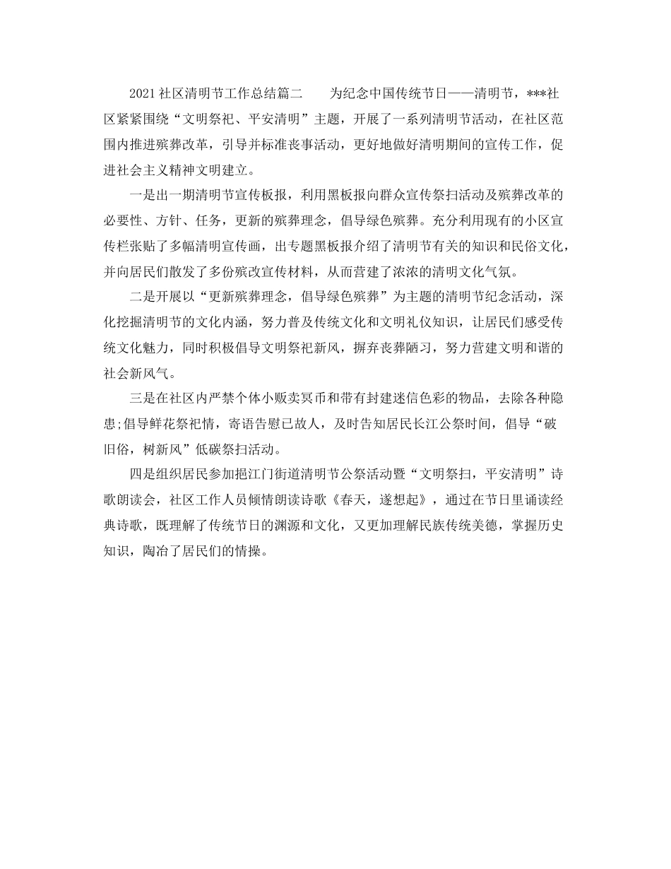 社区清明节工作参考总结_第2页