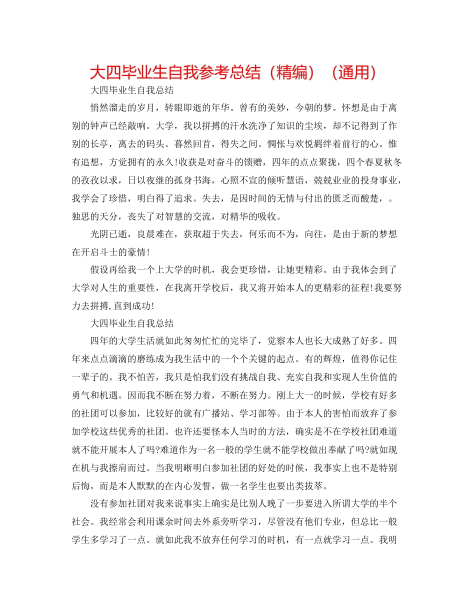 大四毕业生自我参考总结（精编）（通用）_第1页