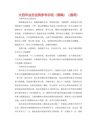大四毕业生自我参考总结（精编）（通用）