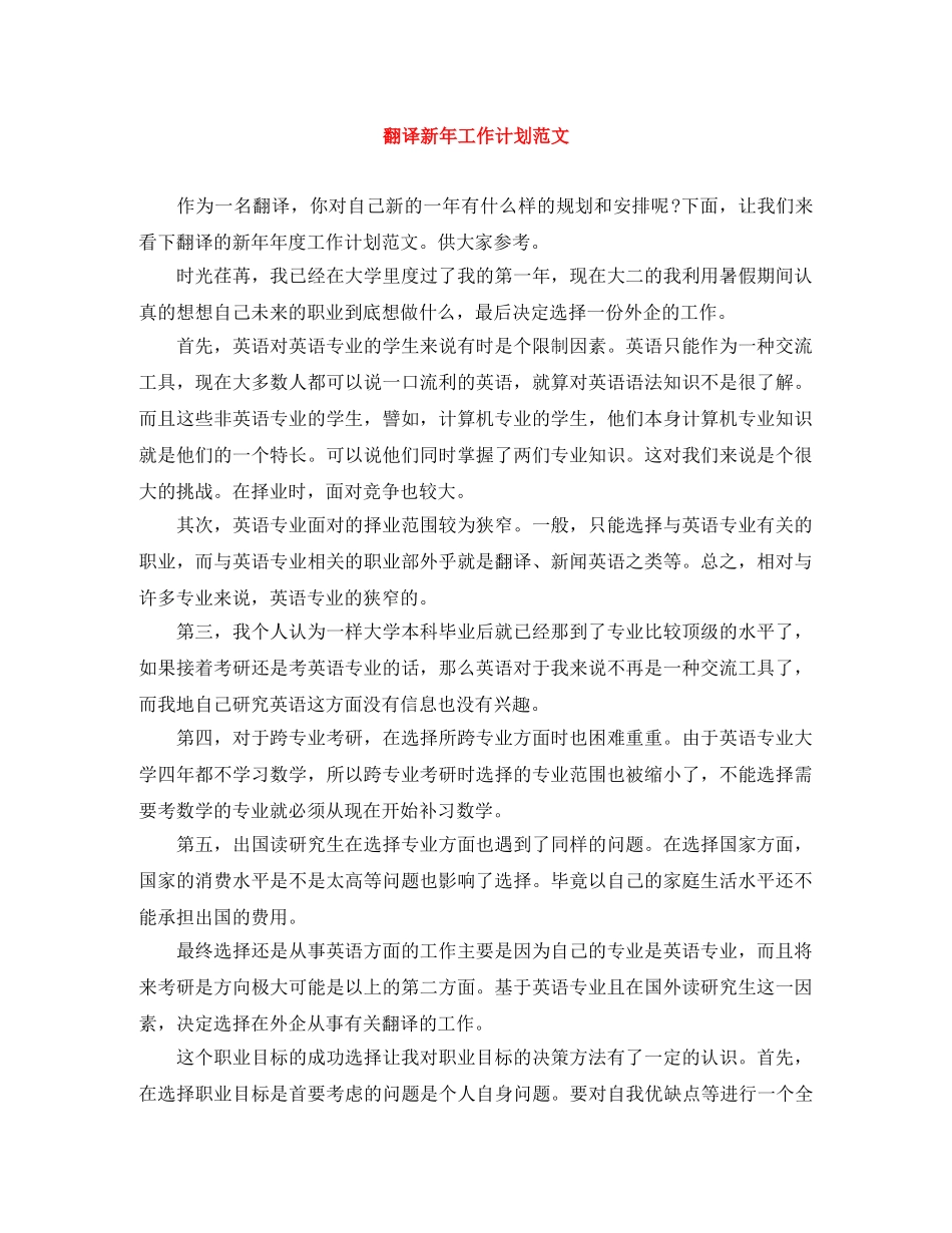 翻译新年工作计划范文 _第1页