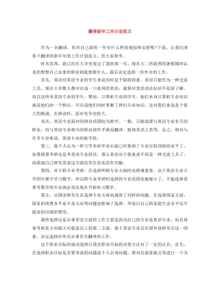 翻译新年工作计划范文 