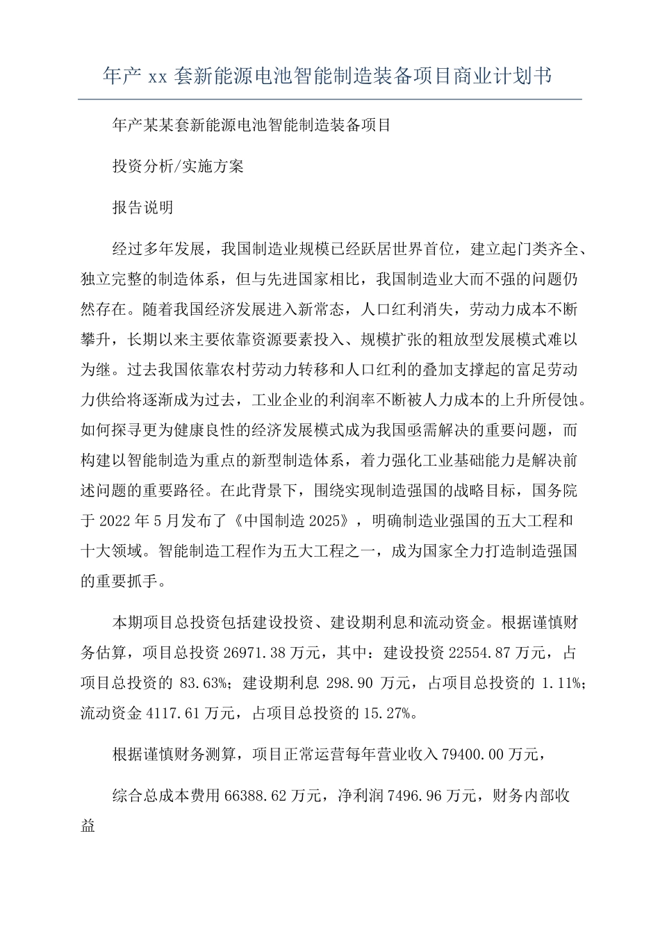 年产xx套新能源电池智能制造装备项目商业计划书_第1页