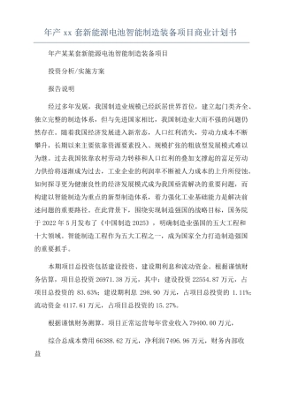 年产xx套新能源电池智能制造装备项目商业计划书
