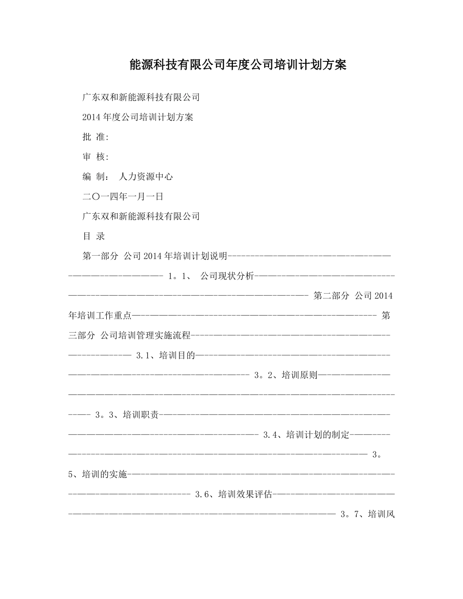 能源科技有限公司年公司培训计划方案_第1页