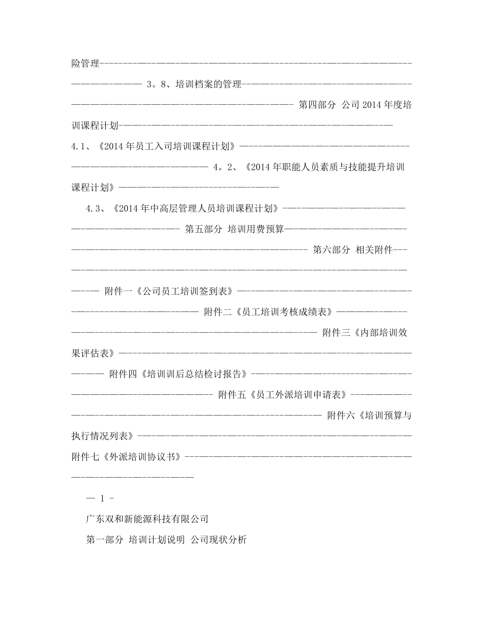 能源科技有限公司年公司培训计划方案_第2页