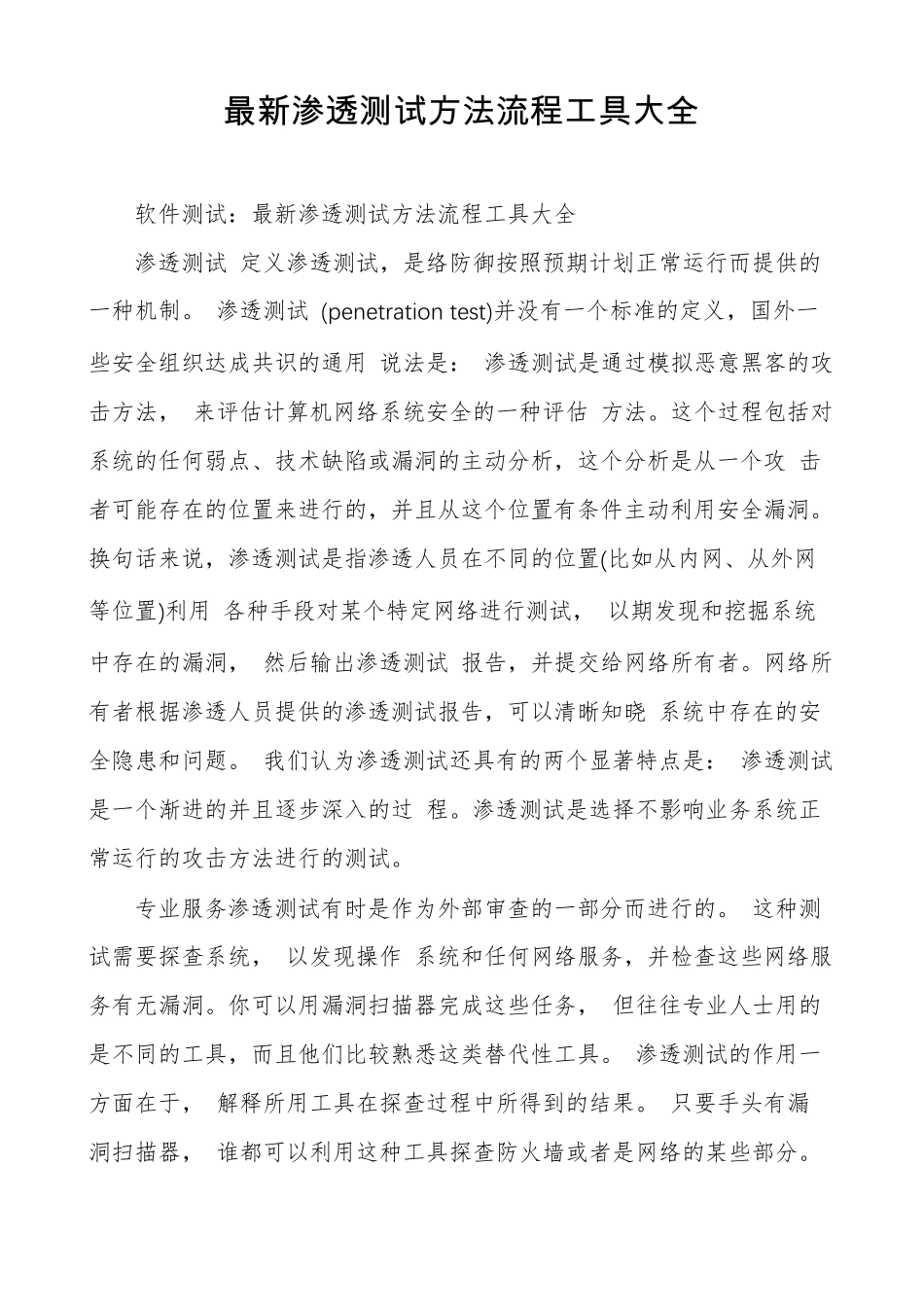 最新渗透测试方法流程工具大全_第1页