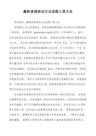 最新渗透测试方法流程工具大全