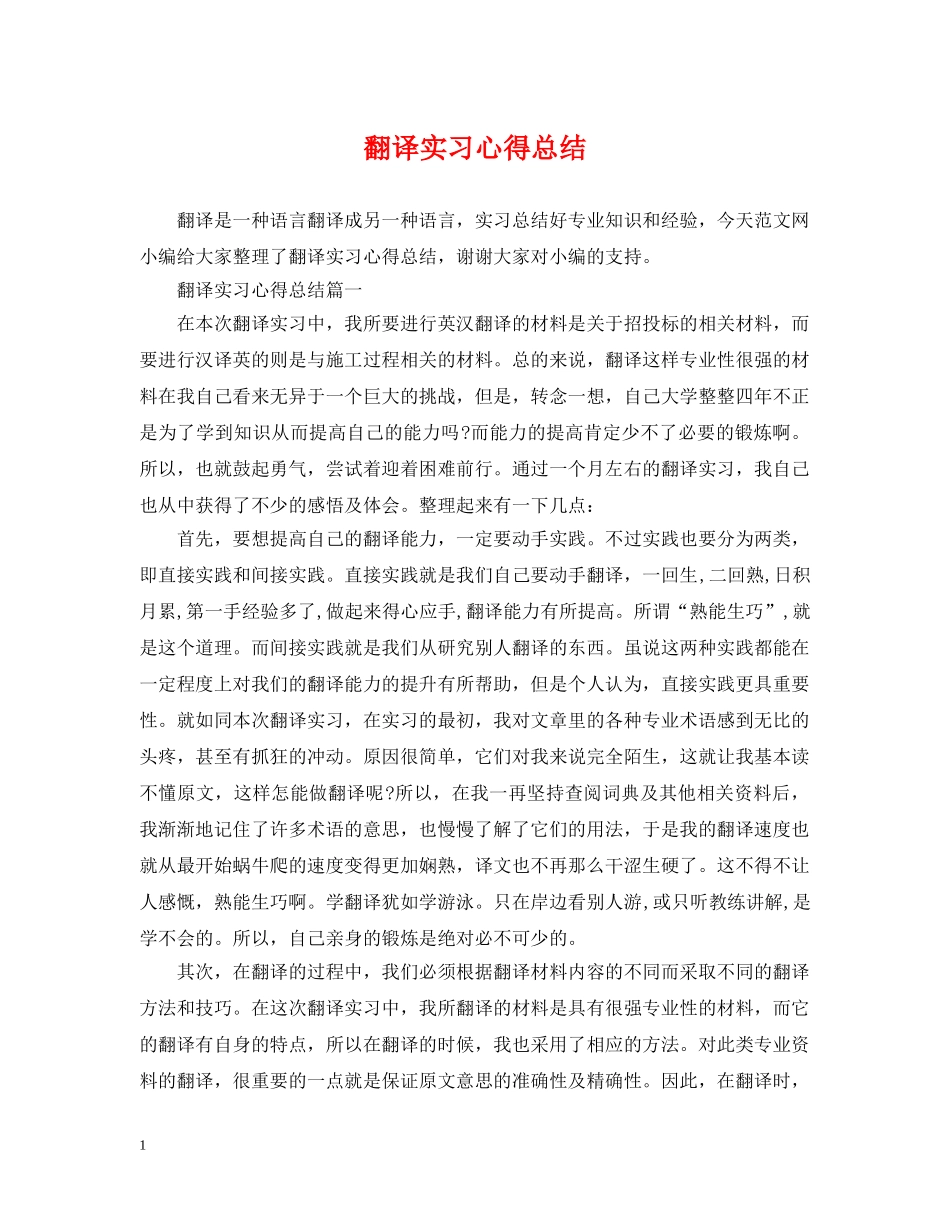 翻译实习心得总结 _第1页